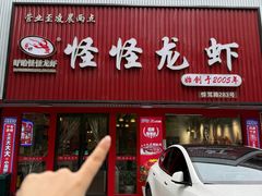 -怪怪龙虾·来自江苏盱眙(惊驾路店)