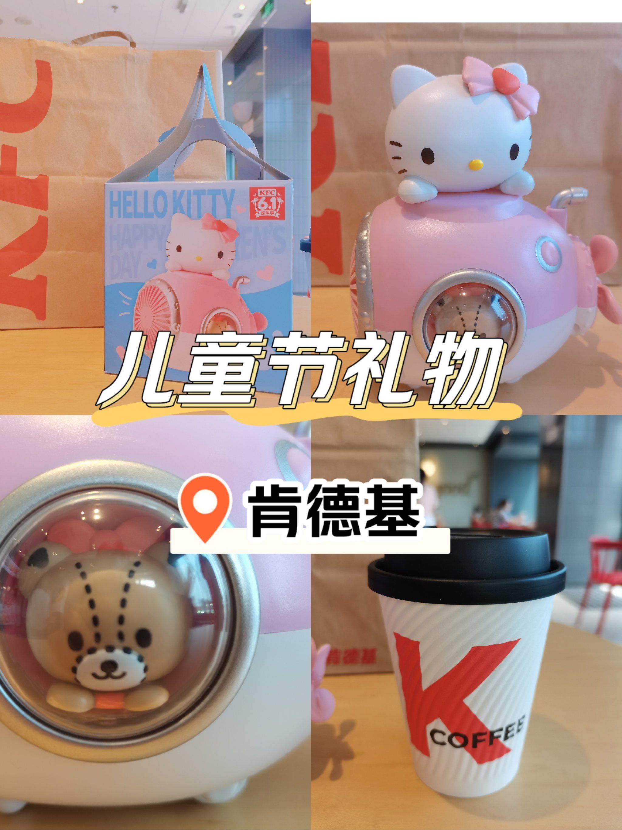 肯德基 三丽鸥玩具来喽