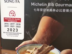 -松發肉骨茶(牛车水店)