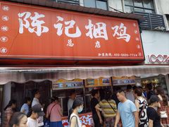-陈记捆鸡