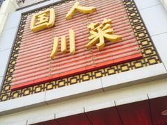 iphone_upload_pic-国人川菜(李家村建东街店)