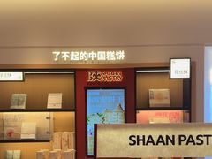 -陕拾叁-西安糕点(大雁塔店)