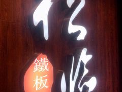 门面-松临·铁板烧&Omakase(神农店)