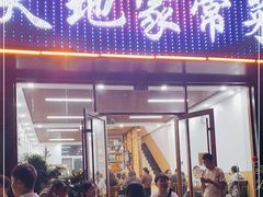 门面-天地家常菜