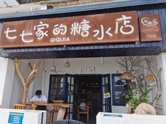 门面-七七家的糖水店(南湾街1号店)
