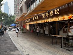 -严老幺烧麦(前进四路店)