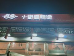门面-郭记小街麻辣烫(南小街总店)