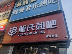 -管氏翅吧(台湾街店)
