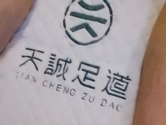 -天诚足道(金融街店)