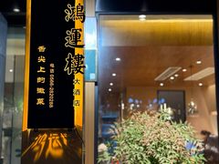 -鸿运楼·舌尖上的徽菜