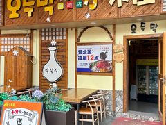 -恩你小木屋·韩式料理(假日广场店)