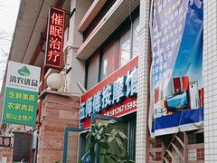 -伍师傅按摩馆(白云尚城花园店)