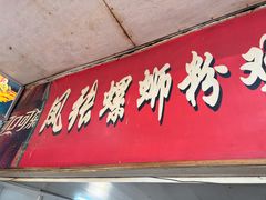 -凤张螺蛳粉·爽口粉(跃进路总店)
