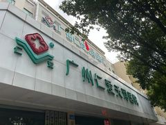 -广州仁爱天河医院体检中心