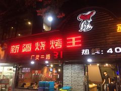 新疆烧烤王(广灵店)-新疆烧烤王(广灵店)
