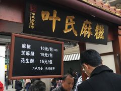 门面-叶氏麻糍(鼓浪屿店)