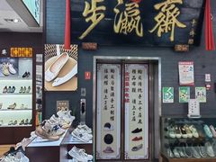 -步瀛斋(大栅栏西街店)