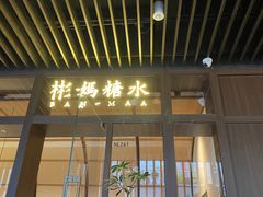 -彬媽糖水(万象天地店)