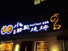 门面-福苗小骆驼烧烤(曲江店)