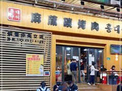 门面-麻蒲碳烤肉(远景路1号店)