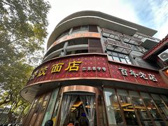 -蒋家桥饺面店(东关街店)