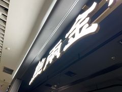 门面-煲宫猪肚鸡(晶品店)
