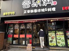 -富乐满韩国正宗炸鸡韩国料理(虹泉路店)