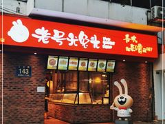 门面-老号尤兔头(西川店)