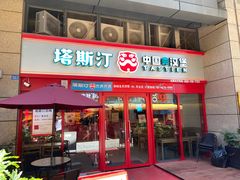 -塔斯汀·中国汉堡(蓝润置地广场店)