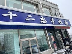 -十二忠手拉面(中华路店)