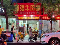 -智强牛肉面