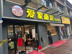 -爱家面馆(常州总店)