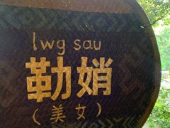 -伊岭岩风景区