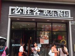 iphone_upload_pic-必胜客(衡阳船山店PH店)