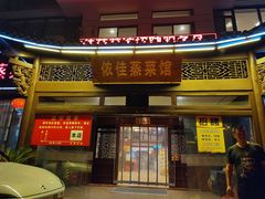 门面-侬佳蒸菜馆(听潮店)
