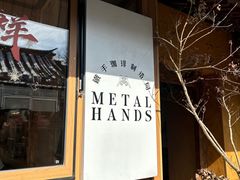 -METAL HANDS(五道营店)