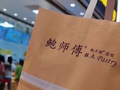 -鲍师傅糕点(国金街店)