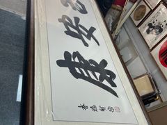 -宸宸画框裱画配框工厂店(莘庄店)