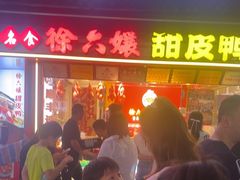 -徐六孃正宗甜皮鸭(张公桥店)