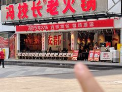 -冯校长老火锅(广州正佳广场店)