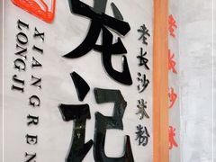 -湘人龙记老长沙米粉(华普国际大厦店)