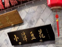 -小谭豆花(西大街店)