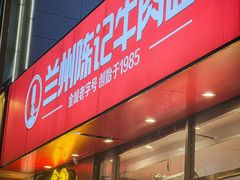 -兰州陈记牛肉面 ·烧烤· 铜锅涮肉(万达店)