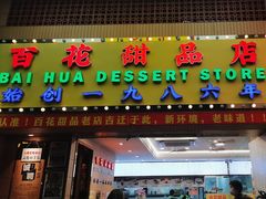 -百花传统甜品店(原址店)