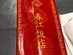 -春江饭店(共青团路总店)