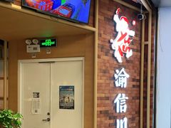 -渝信川菜 · 川味家常菜(财富购物中心店)