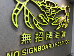 -无招牌海鲜餐厅(克拉码头店)