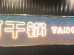 -炭亲干锅·虾蟹蛙(奥体天虹店)