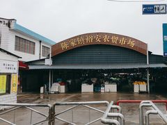 -陈家镇裕安农贸市场