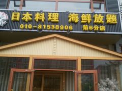 门面-山之川日料放题(通州店)